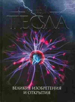 Книга Никола Тесла Великие изобретения и открытия 17-22 Баград.рф